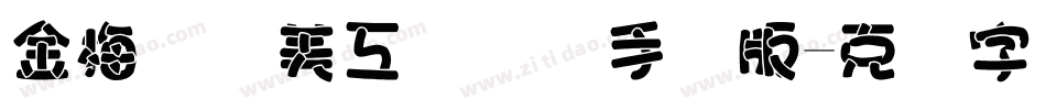 金梅笔线美工国际码手机版字体转换