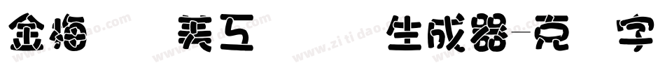 金梅笔线美工国际码生成器字体转换