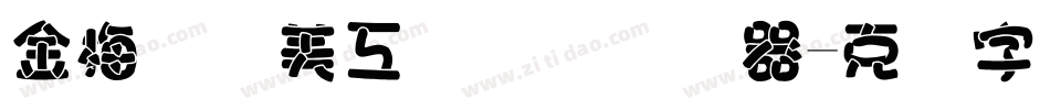 金梅笔线美工国际码转换器字体转换