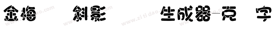 金梅综艺斜影国际码生成器字体转换