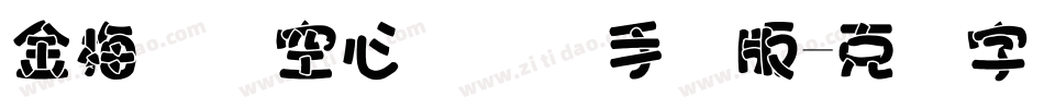 金梅综艺空心国际码手机版字体转换
