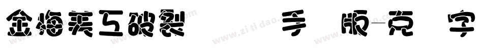 金梅美工破裂国际码手机版字体转换