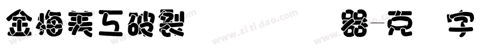 金梅美工破裂国际码转换器字体转换