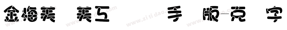 金梅美术美工国际码手机版字体转换