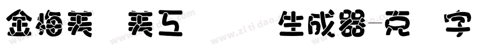 金梅美术美工国际码生成器字体转换