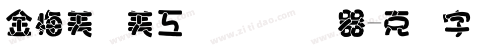 金梅美术美工国际码转换器字体转换