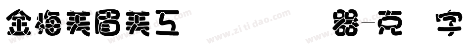 金梅美眉美工国际码转换器字体转换