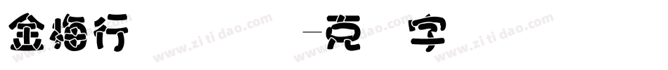 金梅行书国际码字体转换