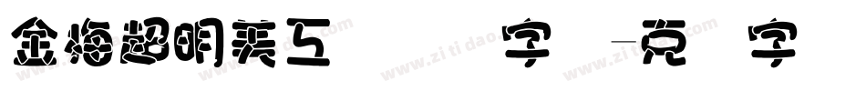 金梅超明美工国际码字体字体转换