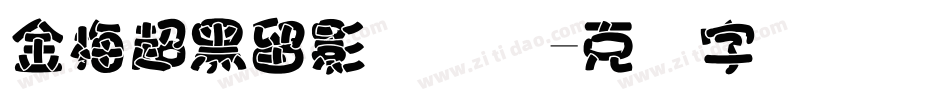 金梅超黑留影国际码字体转换