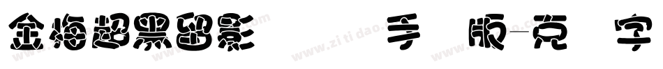 金梅超黑留影国际码手机版字体转换