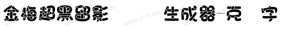 金梅超黑留影国际码生成器字体转换
