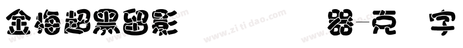 金梅超黑留影国际码转换器字体转换