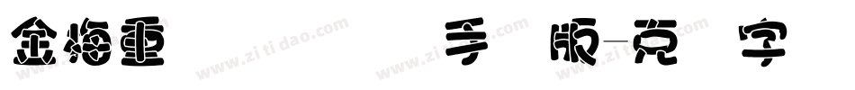 金梅重叠圆国际码手机版字体转换
