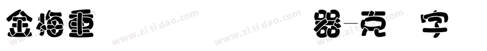 金梅重叠圆国际码转换器字体转换
