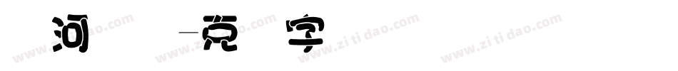 黄河码头字体转换