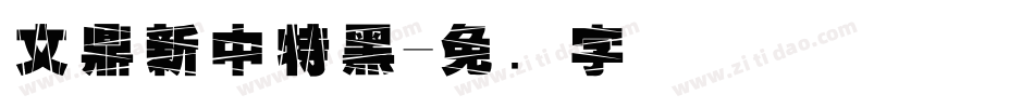 文鼎新中特黑字体转换