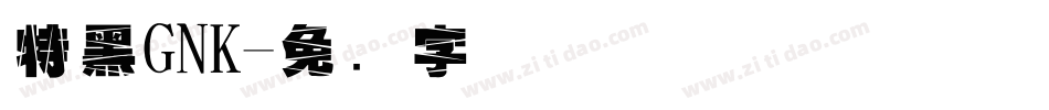 特黑GNK字体转换