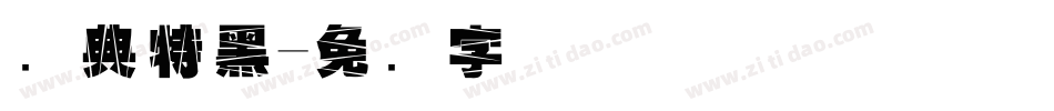 经典特黑字体转换