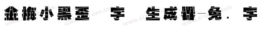 金梅小黑歪体字体生成器字体转换