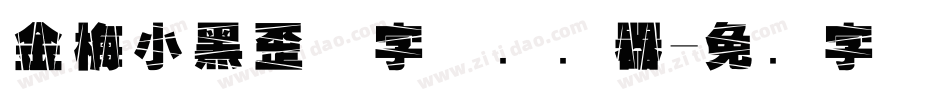 金梅小黑歪体字体转换器字体转换
