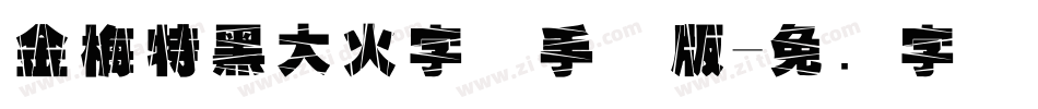 金梅特黑大火字体手机版字体转换