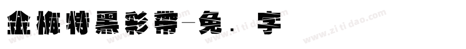 金梅特黑彩帶字体转换