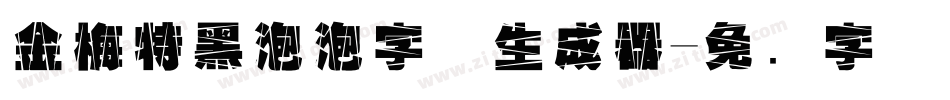 金梅特黑泡泡字体生成器字体转换