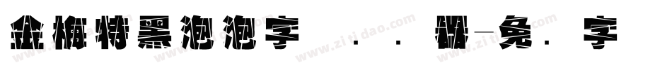 金梅特黑泡泡字体转换器字体转换