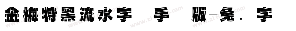 金梅特黑流水字体手机版字体转换