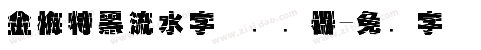 金梅特黑流水字体转换器字体转换