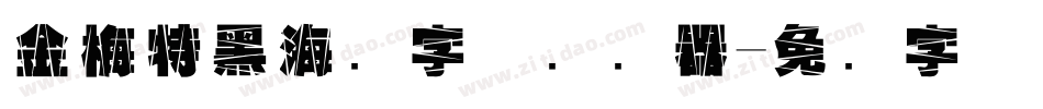 金梅特黑海鸥字体转换器字体转换