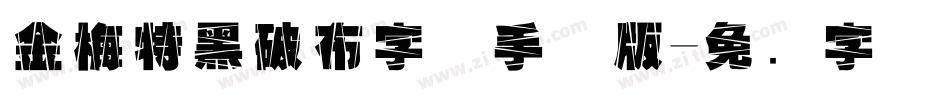 金梅特黑破布字体手机版字体转换