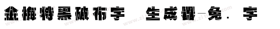 金梅特黑破布字体生成器字体转换