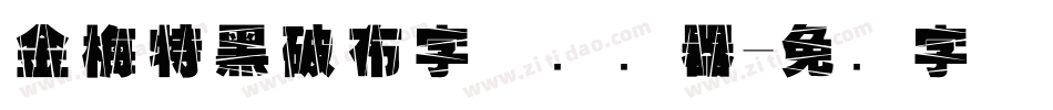 金梅特黑破布字体转换器字体转换