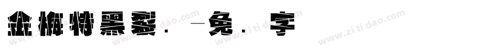 金梅特黑裂开字体转换
