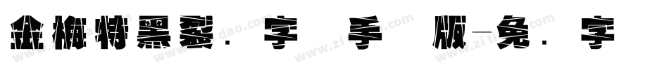 金梅特黑裂开字体手机版字体转换