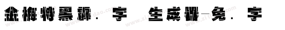 金梅特黑霹雳字体生成器字体转换