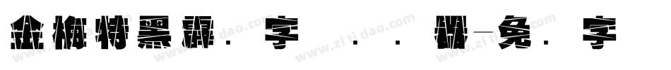 金梅特黑霹雳字体转换器字体转换