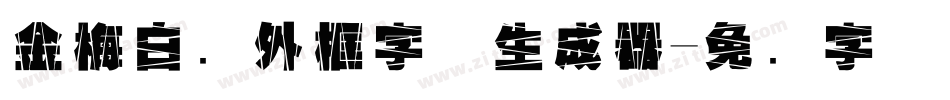 金梅白线外框字体生成器字体转换