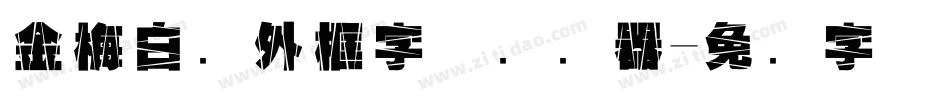 金梅白线外框字体转换器字体转换
