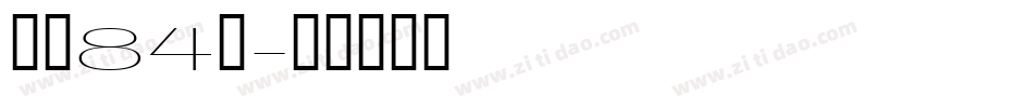 字魂84號字体转换