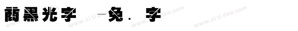 商黑光字体字体转换