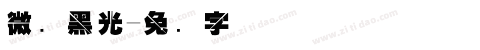 微软黑光字体转换