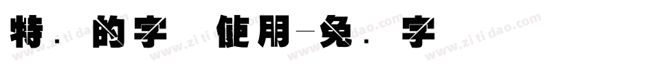 特别的字体使用字体转换