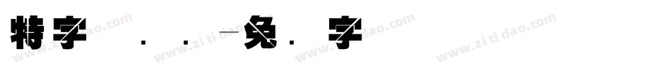 特字体设计字体转换