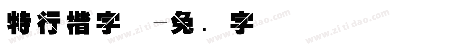 特行楷字体字体转换