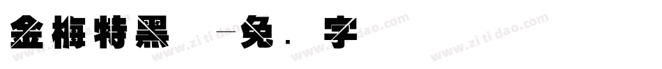 金梅特黑体字体转换