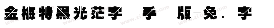 金梅特黑光茫字体手机版字体转换