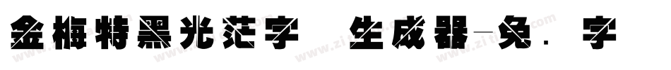 金梅特黑光茫字体生成器字体转换